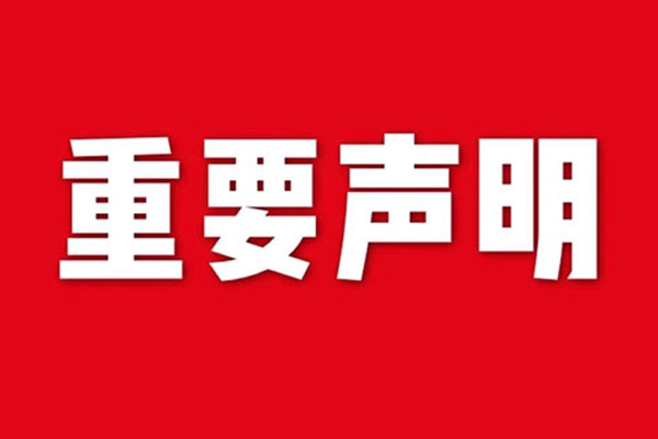 關(guān)于網(wǎng)站內(nèi)容違禁詞、極限詞失效說明